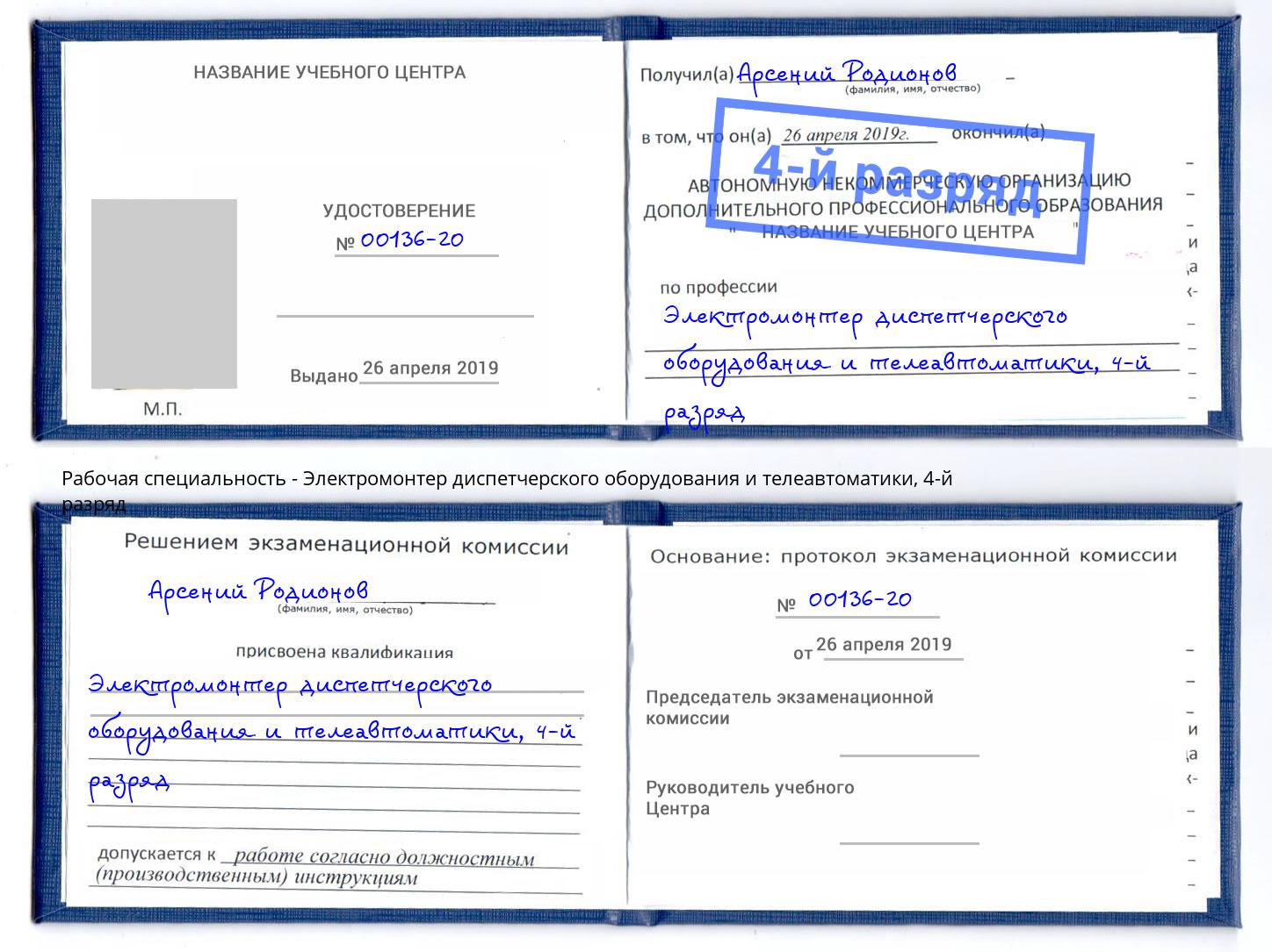 корочка 4-й разряд Электромонтер диспетчерского оборудования и телеавтоматики Коряжма