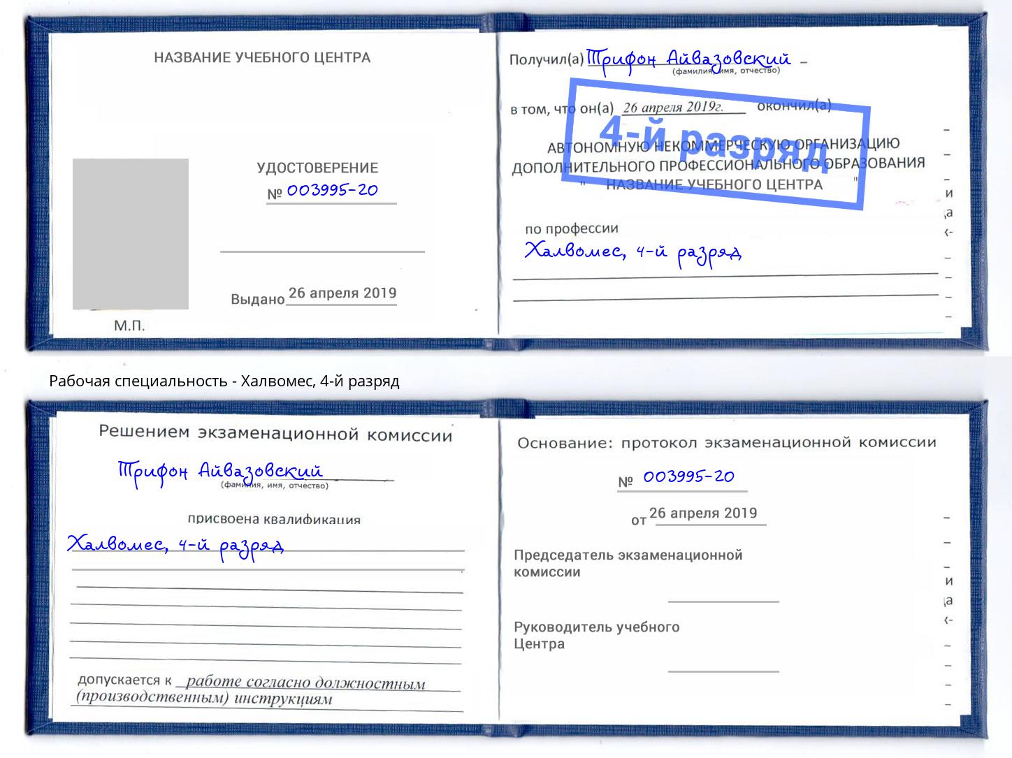 корочка 4-й разряд Халвомес Коряжма