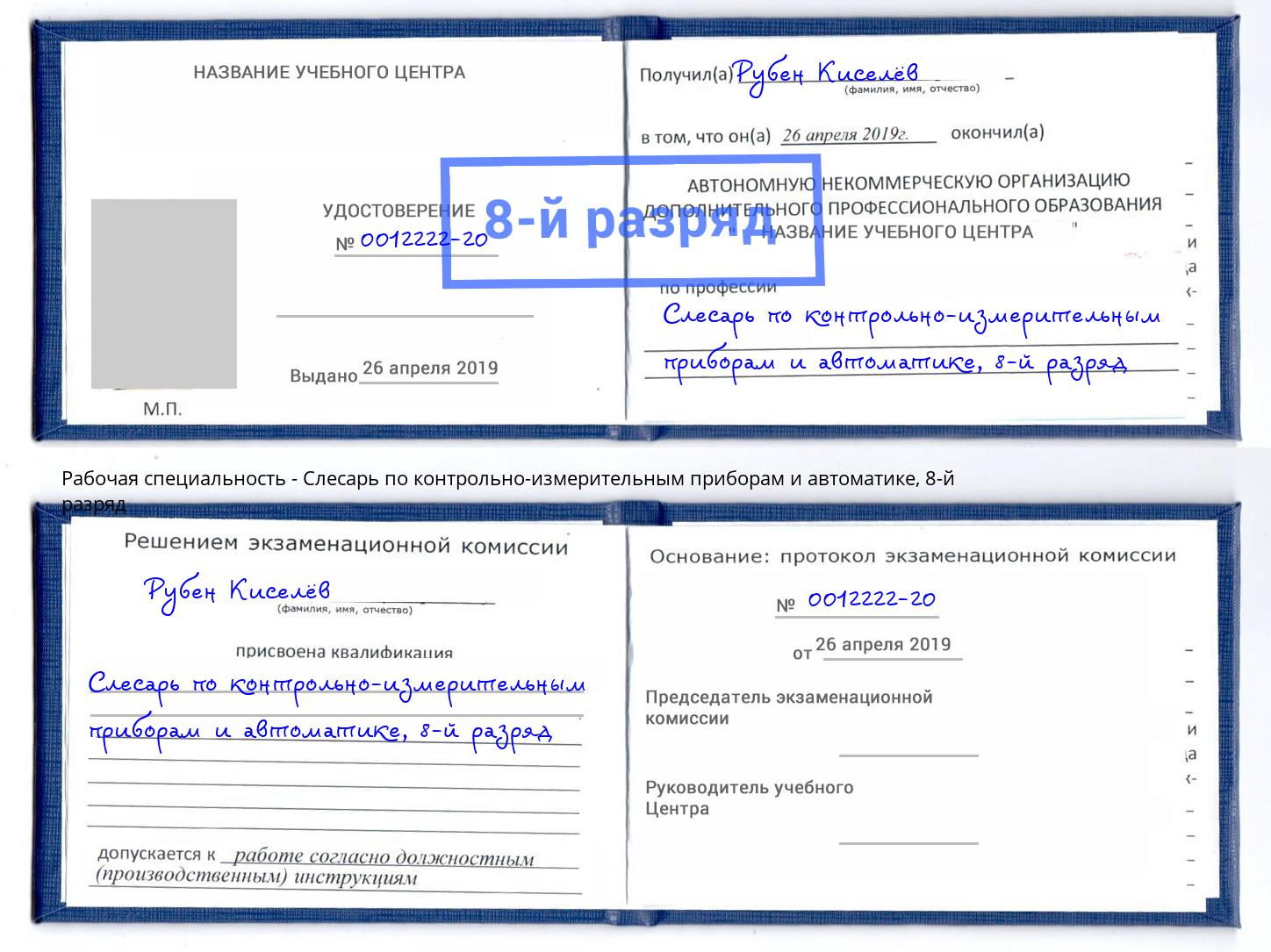 корочка 8-й разряд Слесарь по контрольно-измерительным приборам и автоматике Коряжма