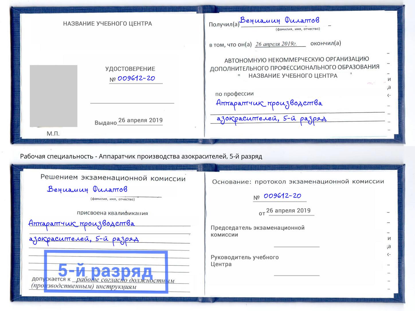 корочка 5-й разряд Аппаратчик производства азокрасителей Коряжма
