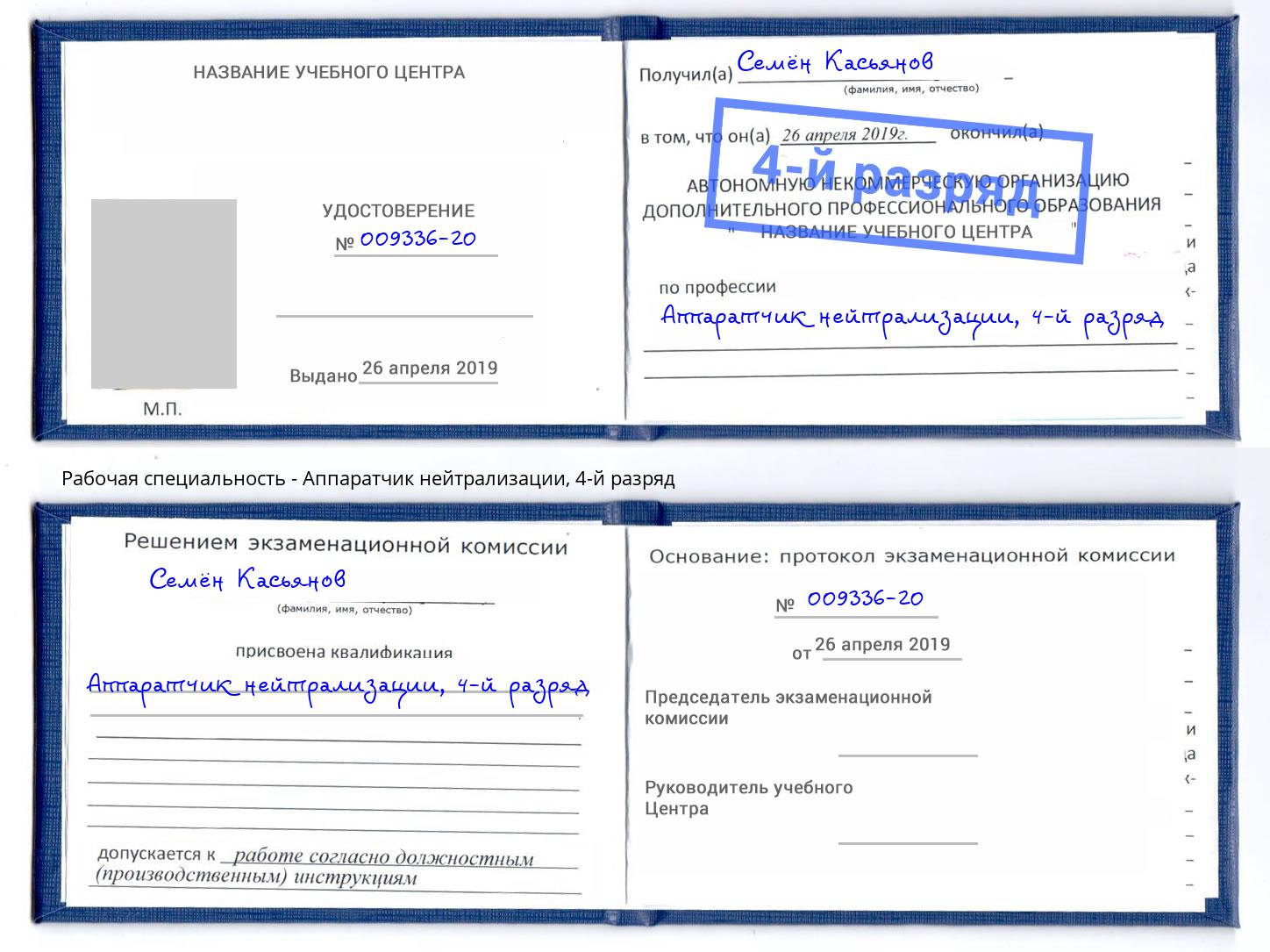 корочка 4-й разряд Аппаратчик нейтрализации Коряжма