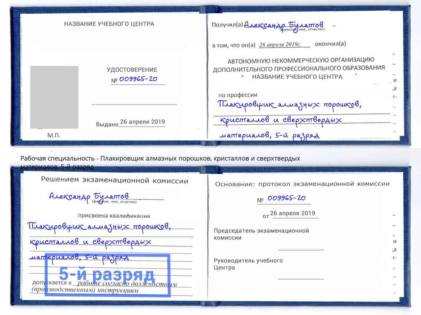 корочка 5-й разряд Плакировщик алмазных порошков, кристаллов и сверхтвердых материалов Коряжма