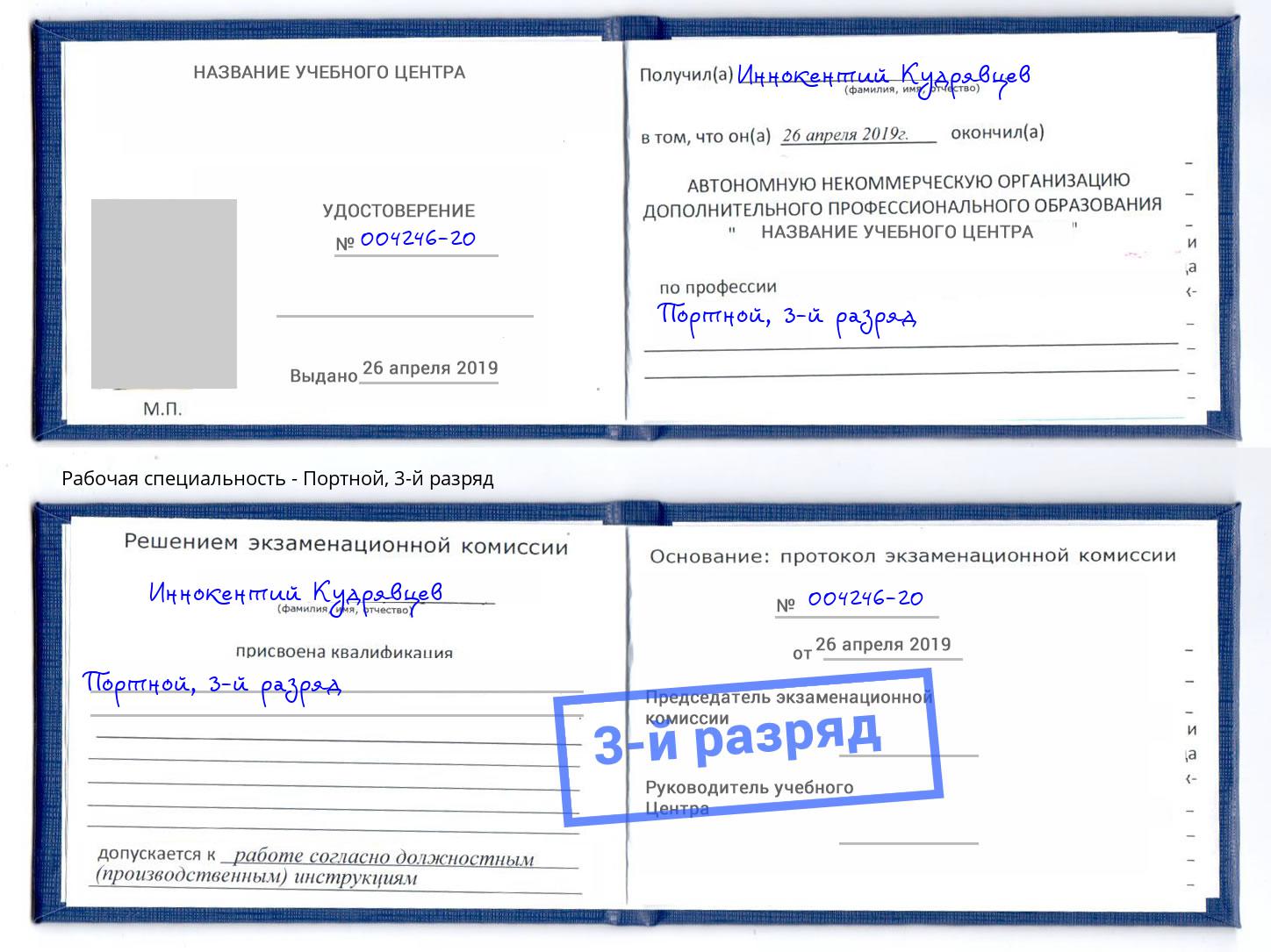 корочка 3-й разряд Портной Коряжма