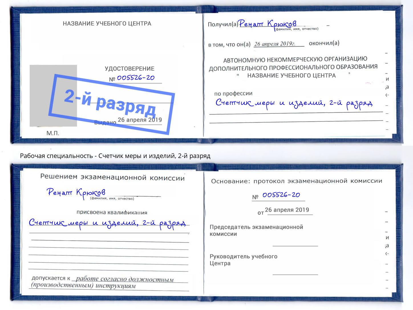 корочка 2-й разряд Счетчик меры и изделий Коряжма