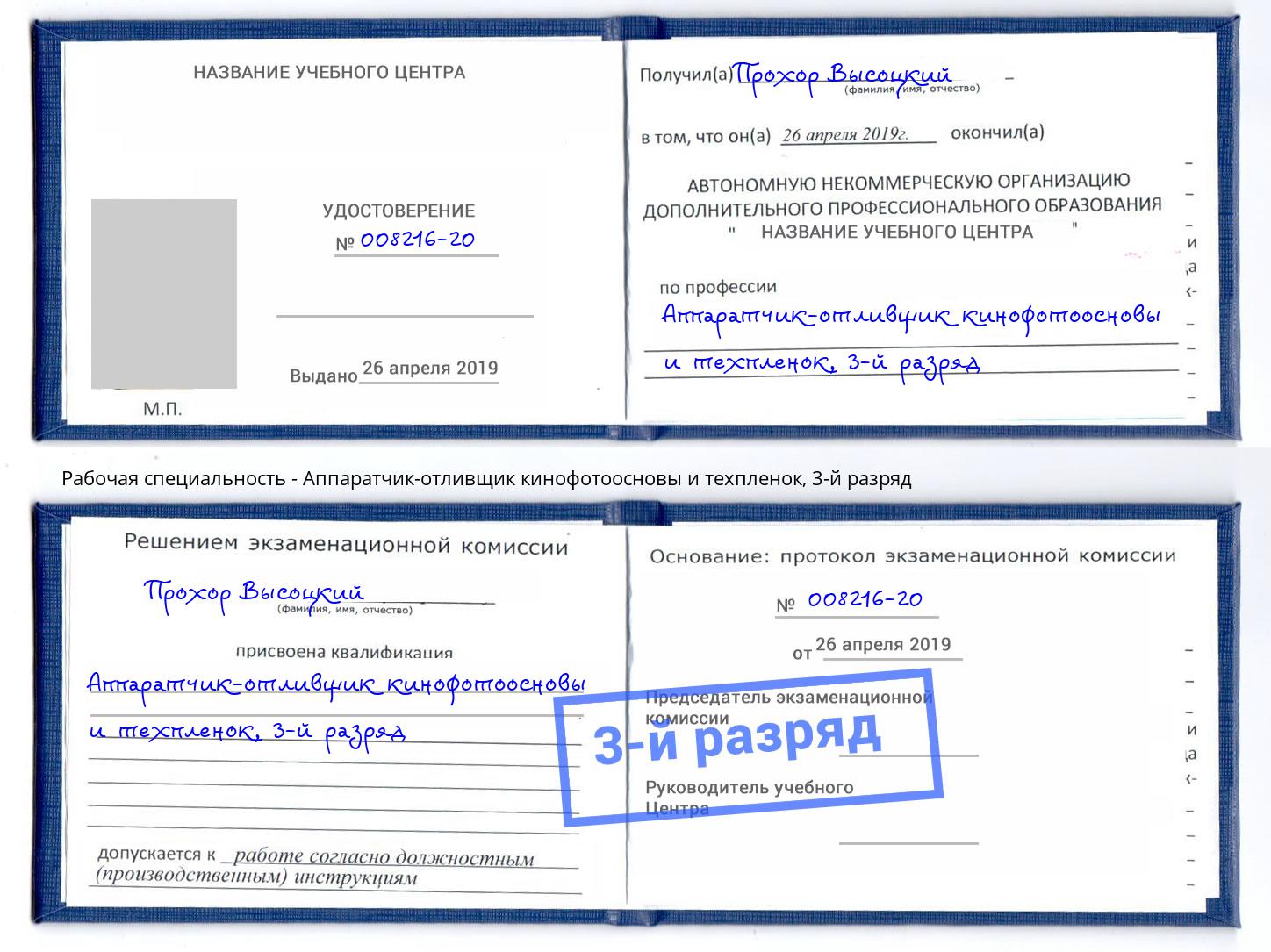 корочка 3-й разряд Аппаратчик-отливщик кинофотоосновы и техпленок Коряжма