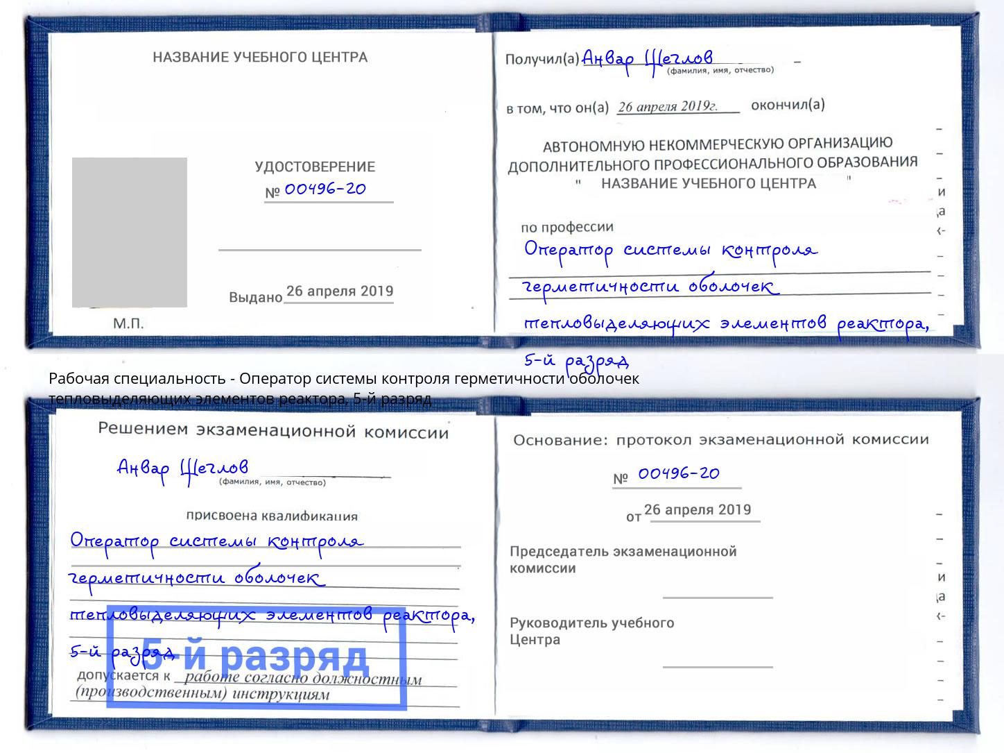 корочка 5-й разряд Оператор системы контроля герметичности оболочек тепловыделяющих элементов реактора Коряжма