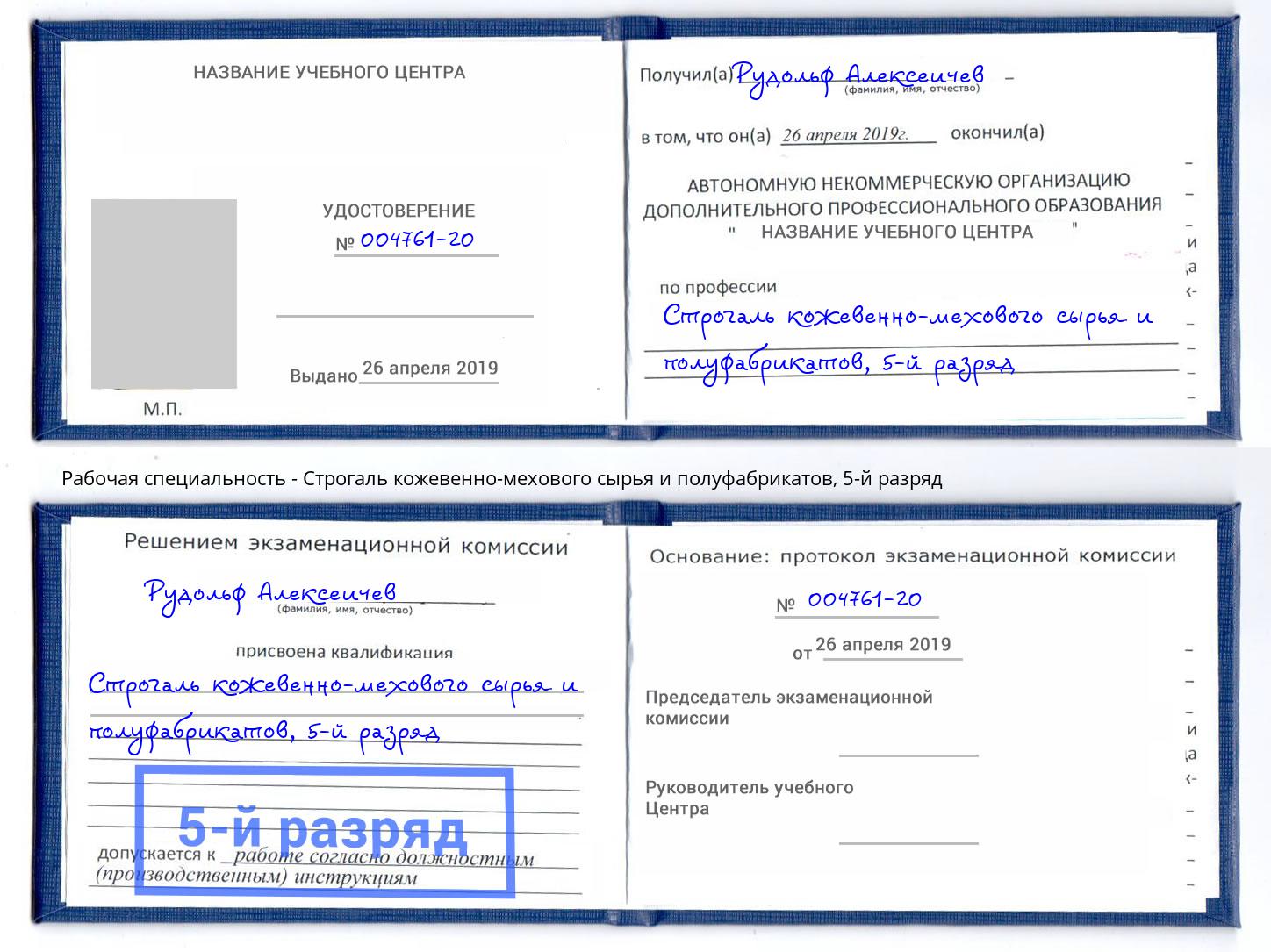 корочка 5-й разряд Строгаль кожевенно-мехового сырья и полуфабрикатов Коряжма