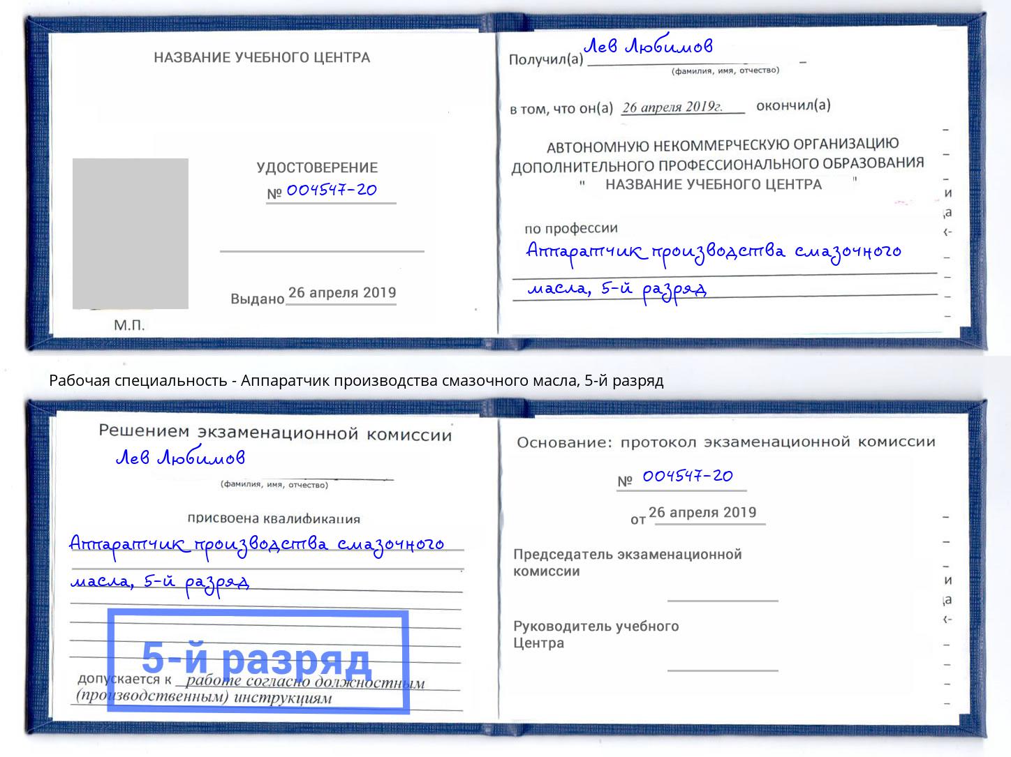 корочка 5-й разряд Аппаратчик производства смазочного масла Коряжма