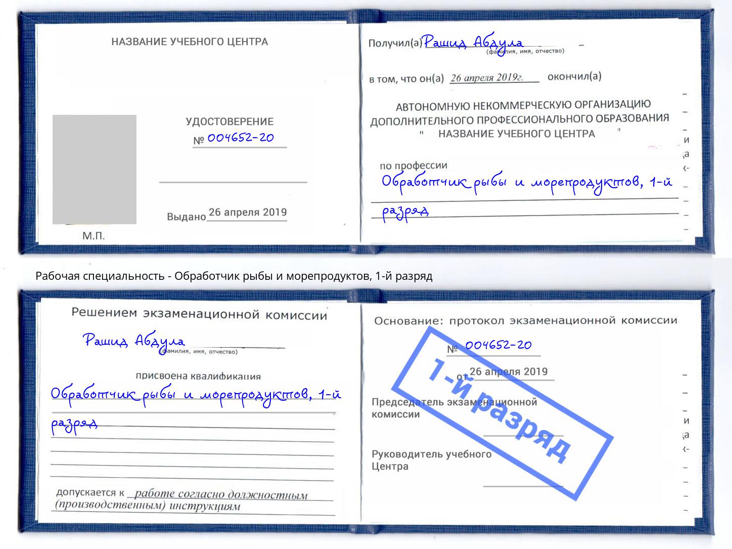 корочка 1-й разряд Обработчик рыбы и морепродуктов Коряжма