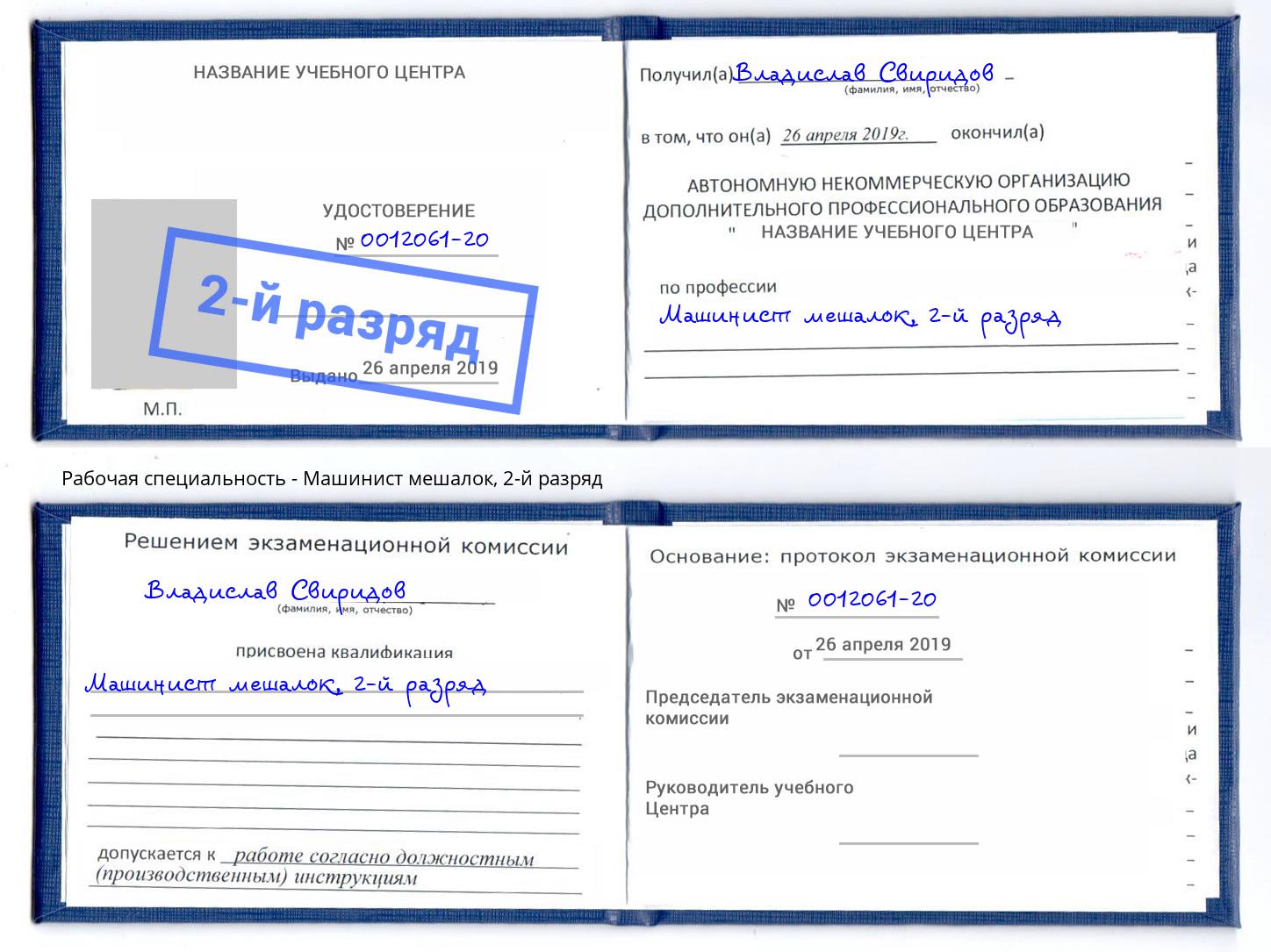 корочка 2-й разряд Машинист мешалок Коряжма