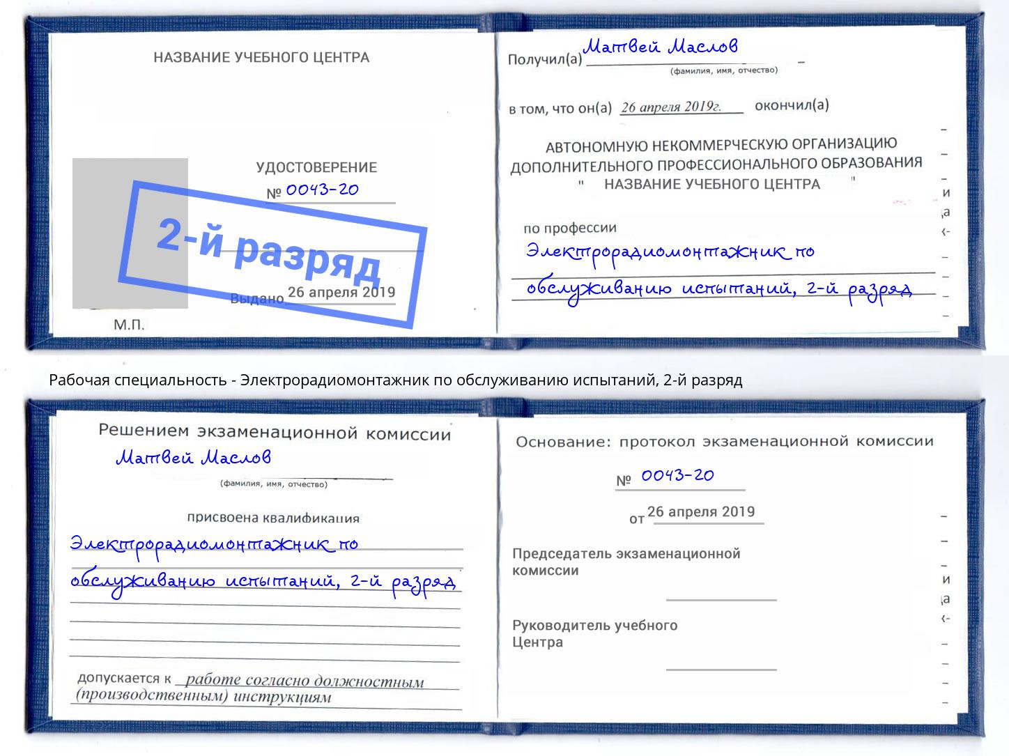 корочка 2-й разряд Электрорадиомонтажник по обслуживанию испытаний Коряжма