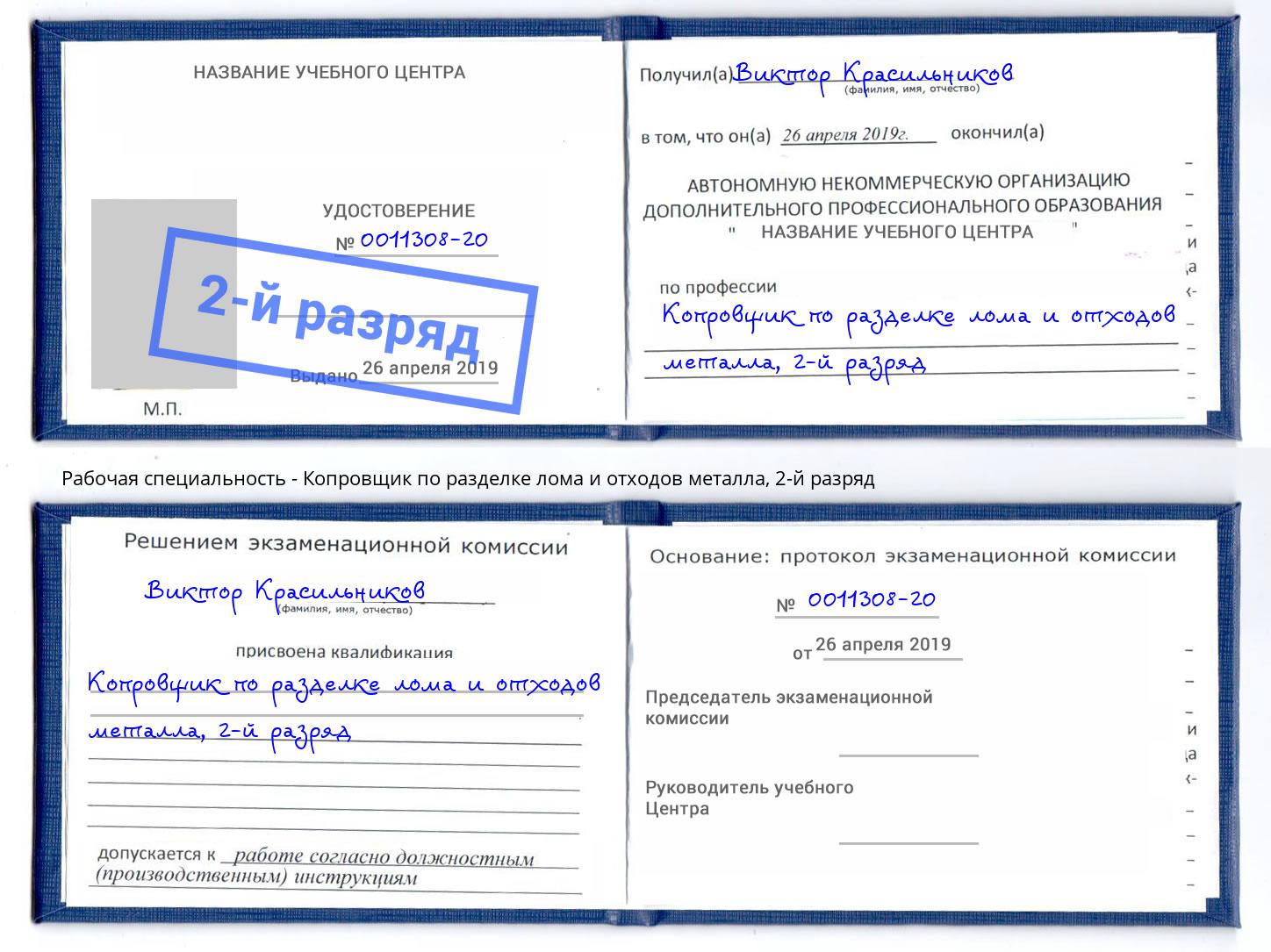 корочка 2-й разряд Копровщик по разделке лома и отходов металла Коряжма