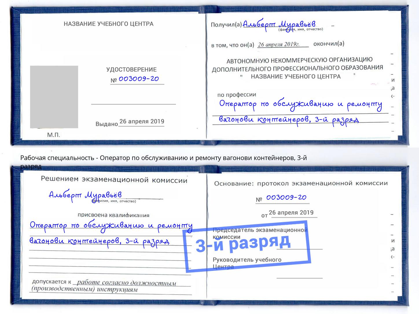 корочка 3-й разряд Оператор по обслуживанию и ремонту вагонови контейнеров Коряжма