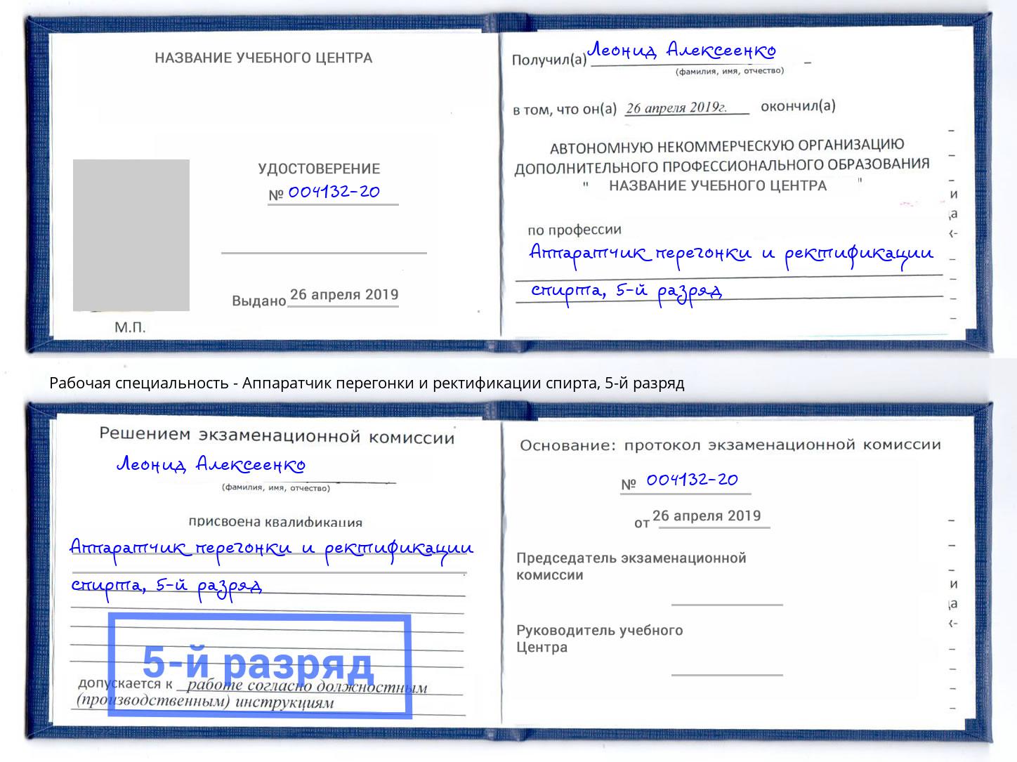 корочка 5-й разряд Аппаратчик перегонки и ректификации спирта Коряжма