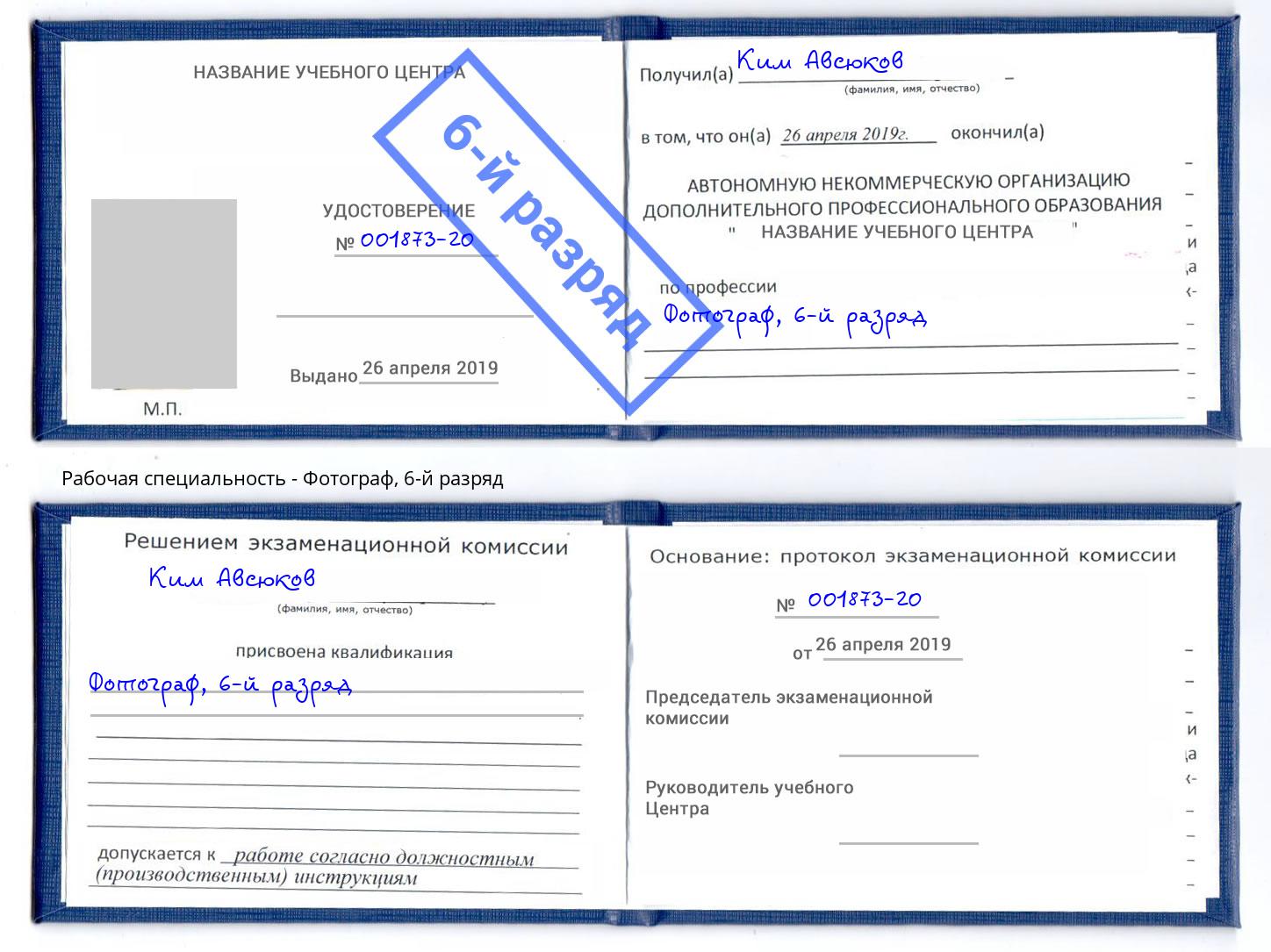 корочка 6-й разряд Фотограф Коряжма