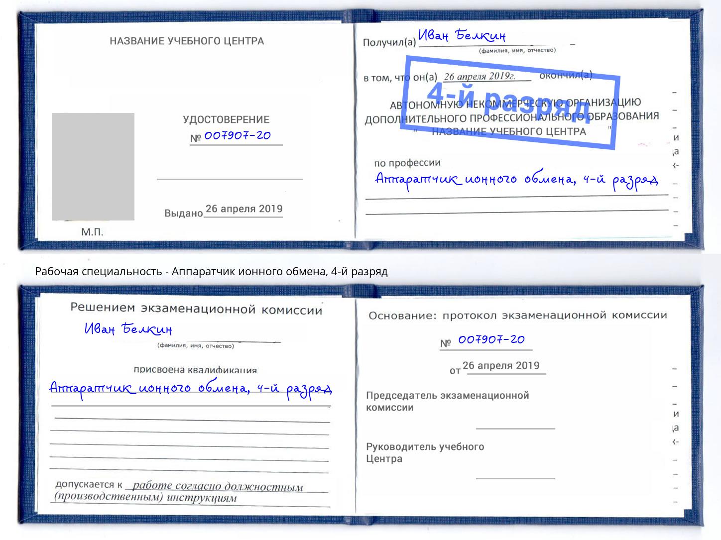 корочка 4-й разряд Аппаратчик ионного обмена Коряжма