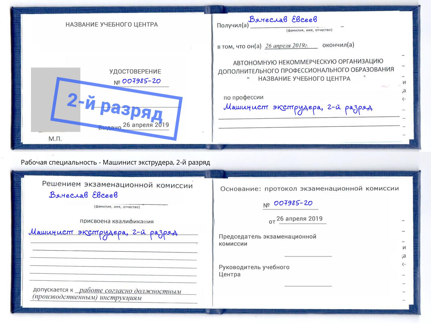 корочка 2-й разряд Машинист экструдера Коряжма