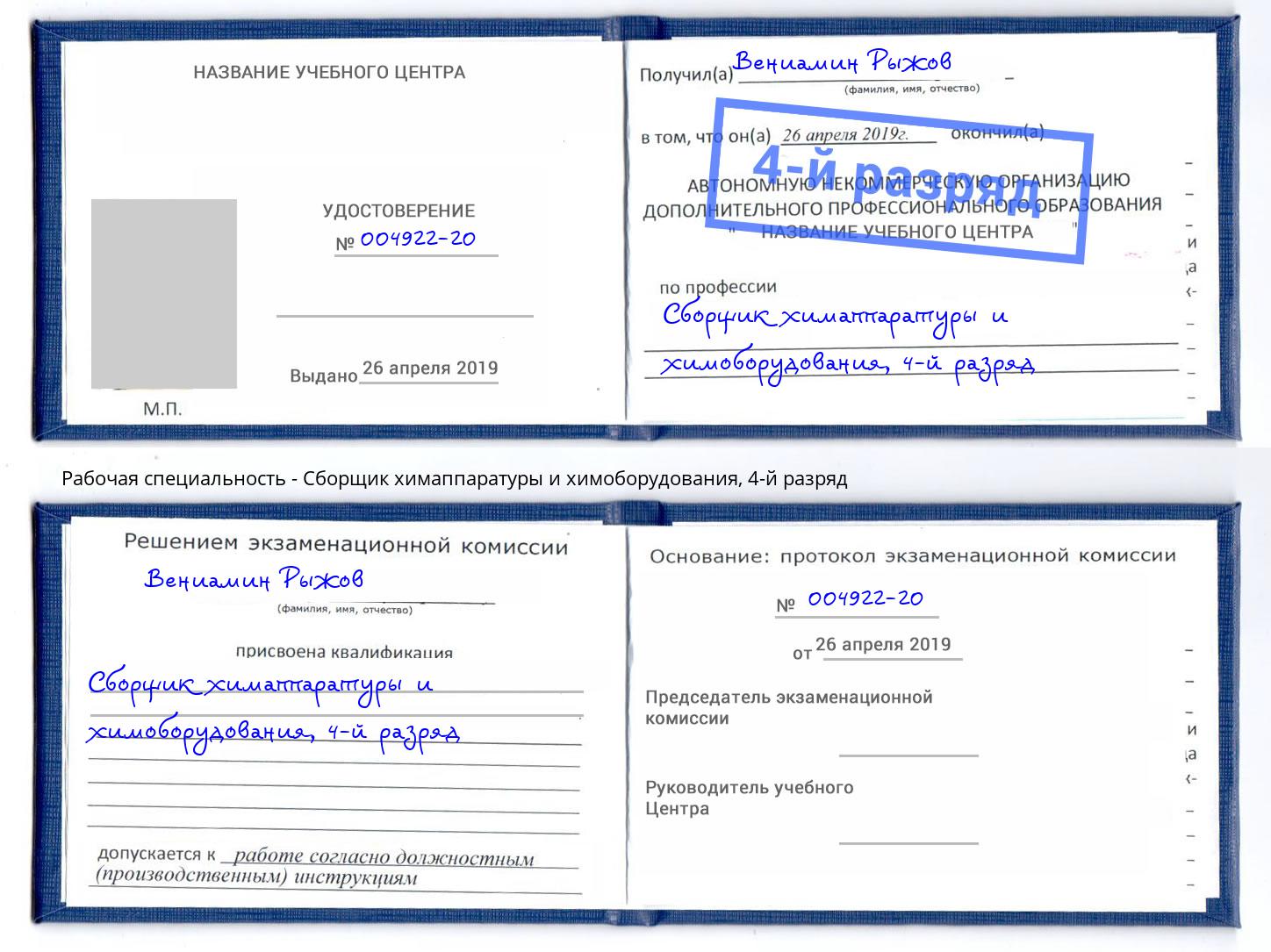 корочка 4-й разряд Сборщик химаппаратуры и химоборудования Коряжма