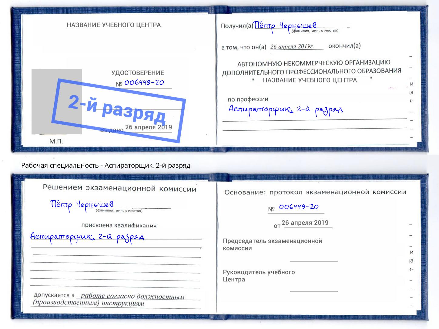 корочка 2-й разряд Аспираторщик Коряжма