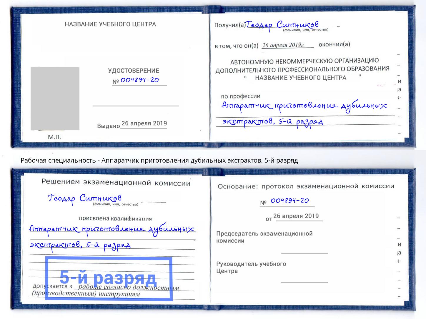 корочка 5-й разряд Аппаратчик приготовления дубильных экстрактов Коряжма