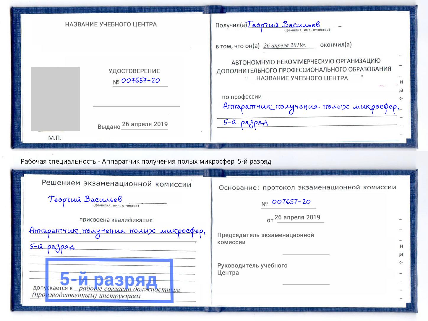 корочка 5-й разряд Аппаратчик получения полых микросфер Коряжма