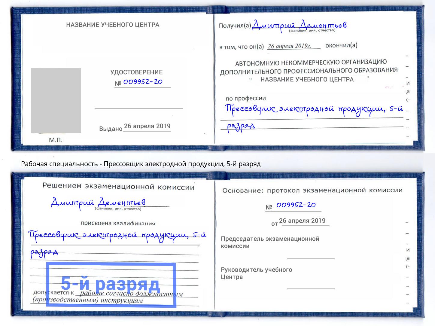 корочка 5-й разряд Прессовщик электродной продукции Коряжма