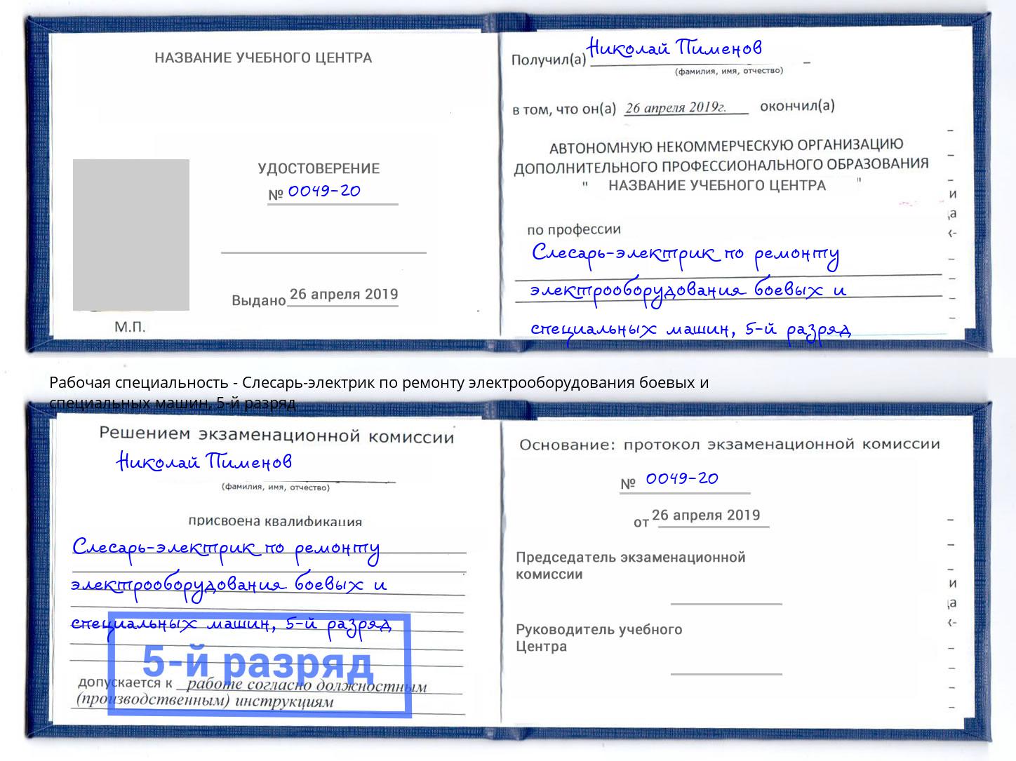 корочка 5-й разряд Слесарь-электрик по ремонту электрооборудования боевых и специальных машин Коряжма