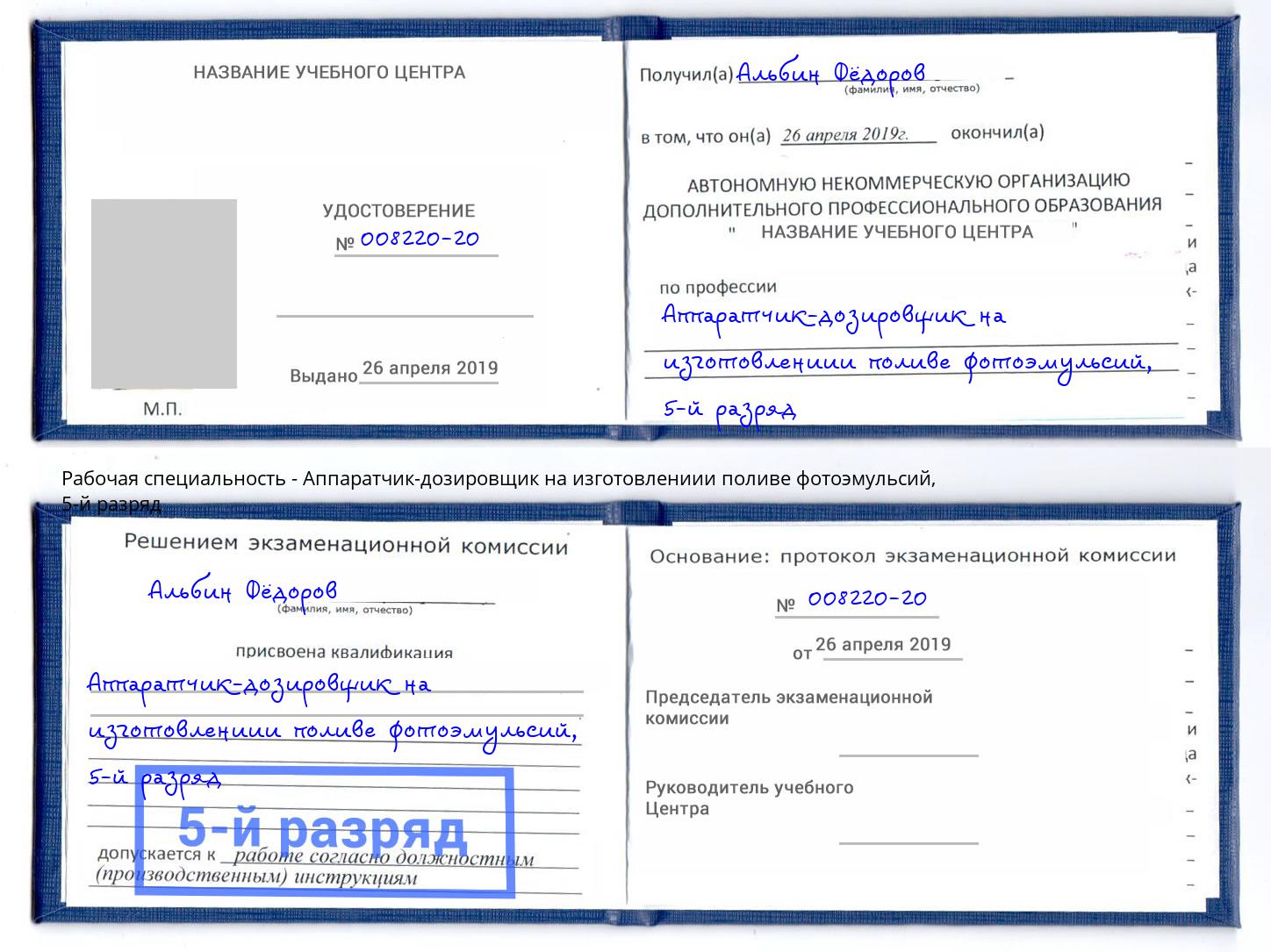 корочка 5-й разряд Аппаратчик-дозировщик на изготовлениии поливе фотоэмульсий Коряжма