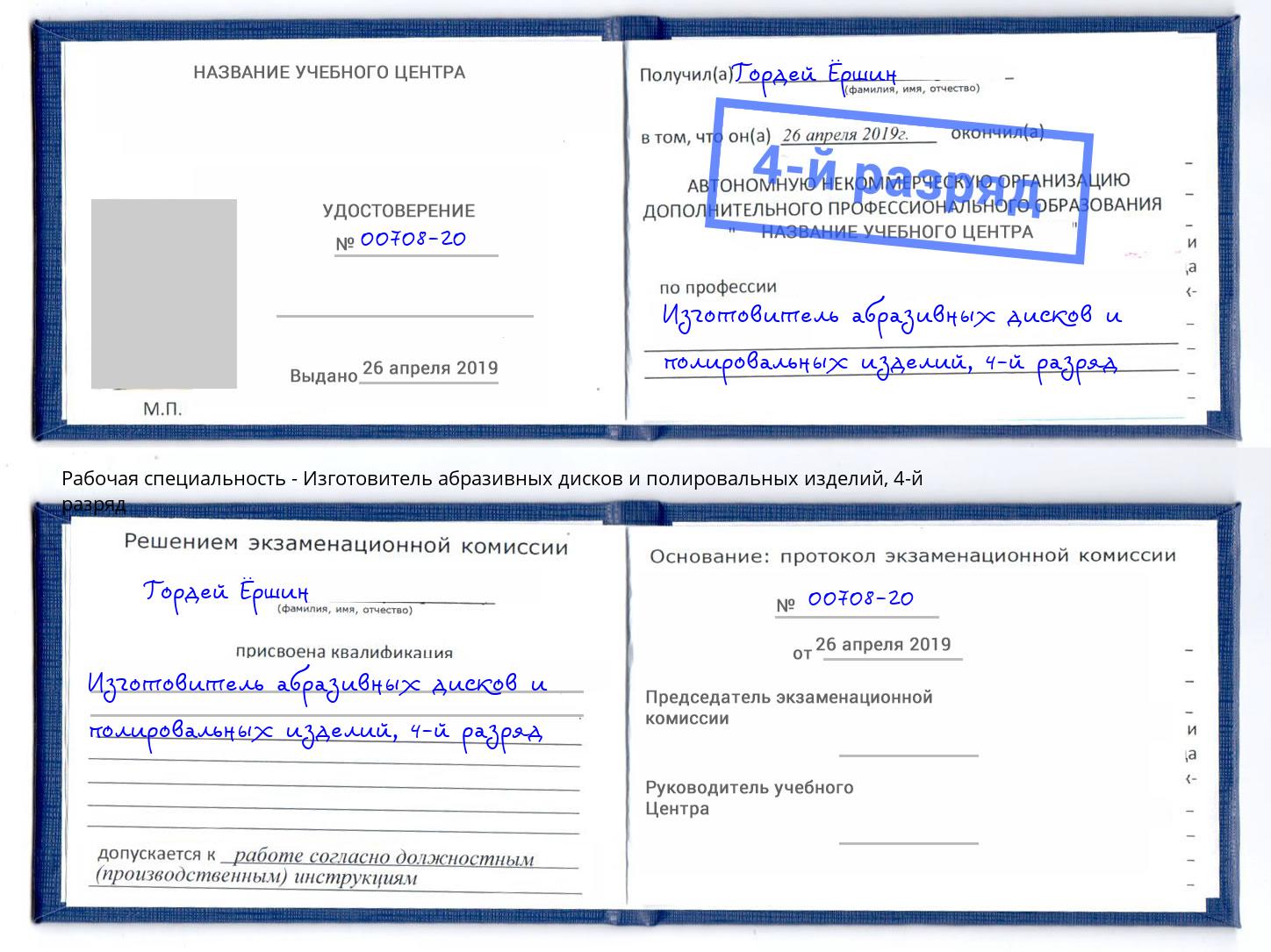 корочка 4-й разряд Изготовитель абразивных дисков и полировальных изделий Коряжма