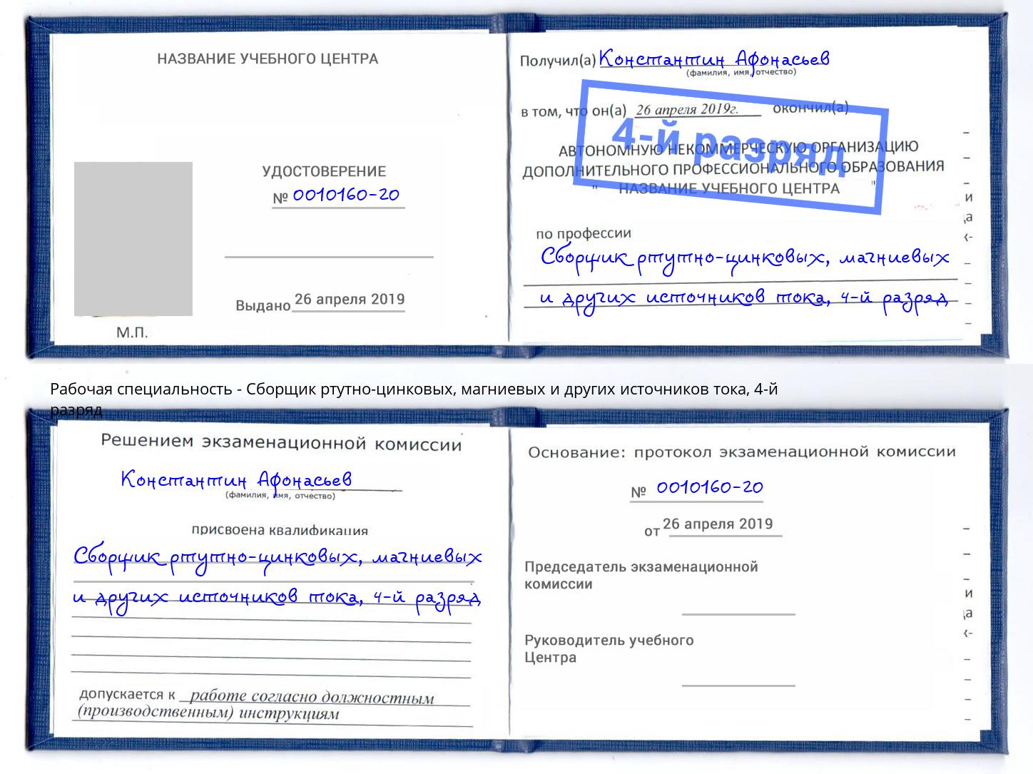 корочка 4-й разряд Сборщик ртутно-цинковых, магниевых и других источников тока Коряжма