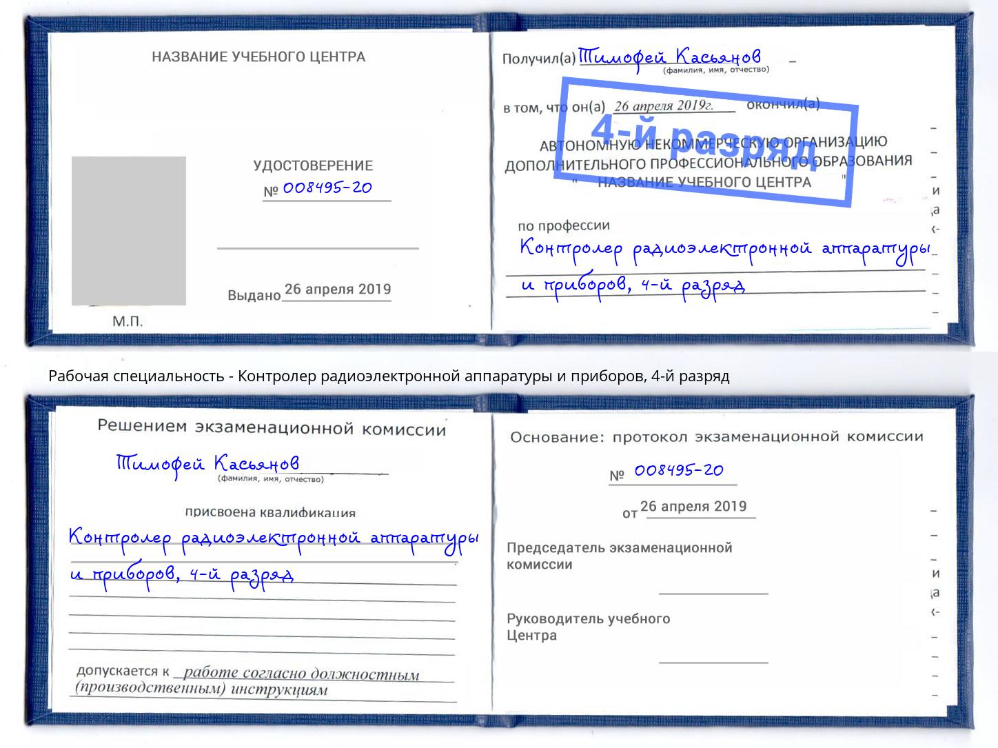 корочка 4-й разряд Контролер радиоэлектронной аппаратуры и приборов Коряжма