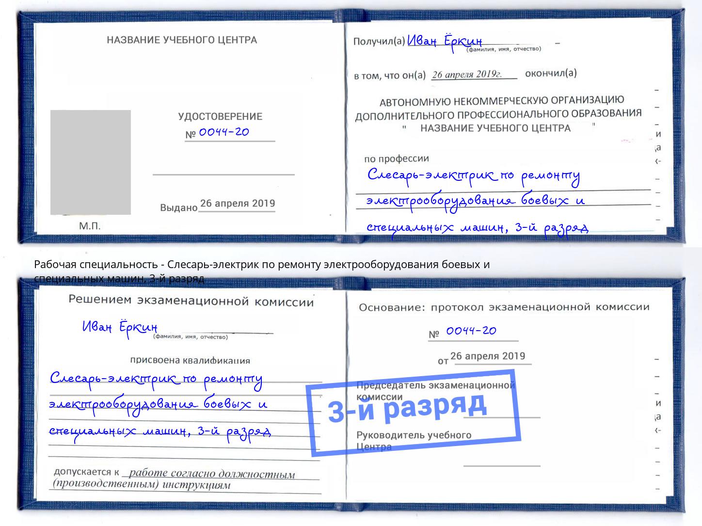 корочка 3-й разряд Слесарь-электрик по ремонту электрооборудования боевых и специальных машин Коряжма