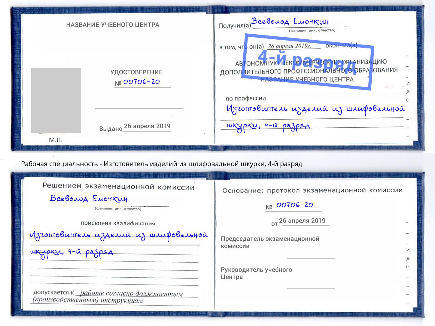 корочка 4-й разряд Изготовитель изделий из шлифовальной шкурки Коряжма