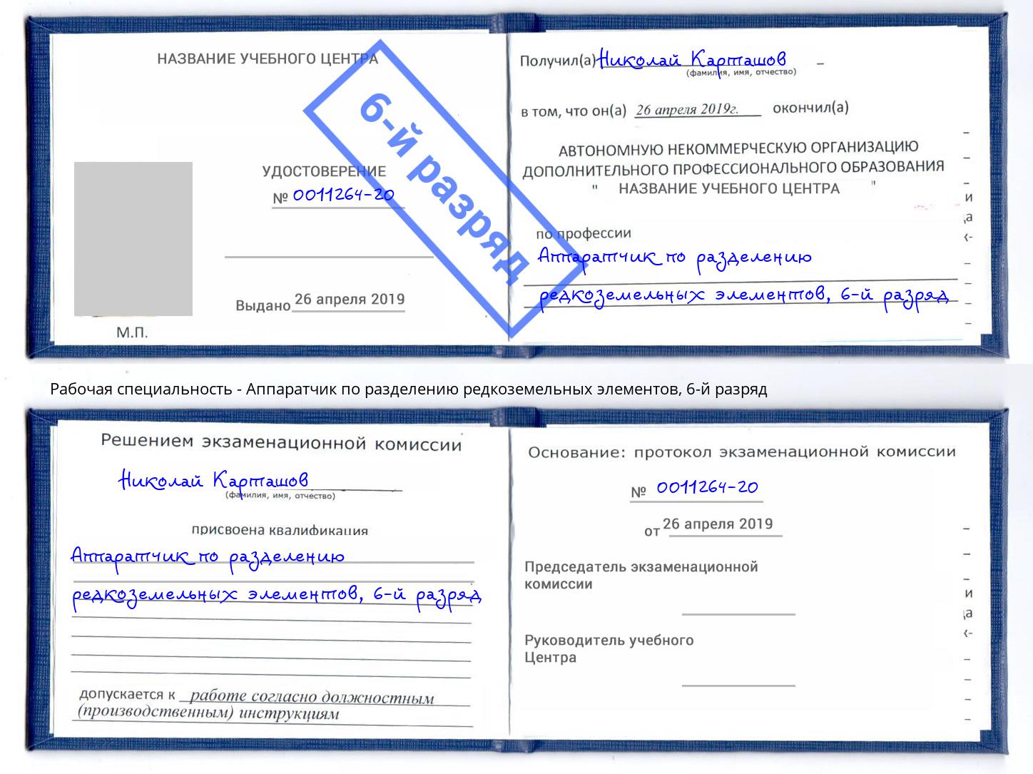 корочка 6-й разряд Аппаратчик по разделению редкоземельных элементов Коряжма