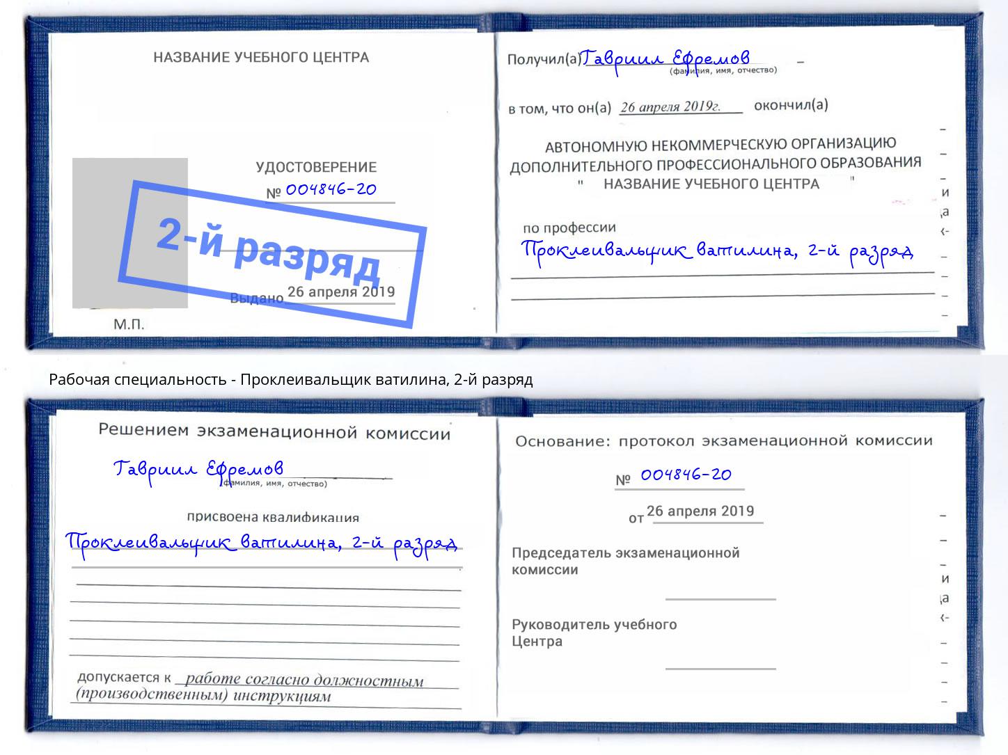 корочка 2-й разряд Проклеивальщик ватилина Коряжма