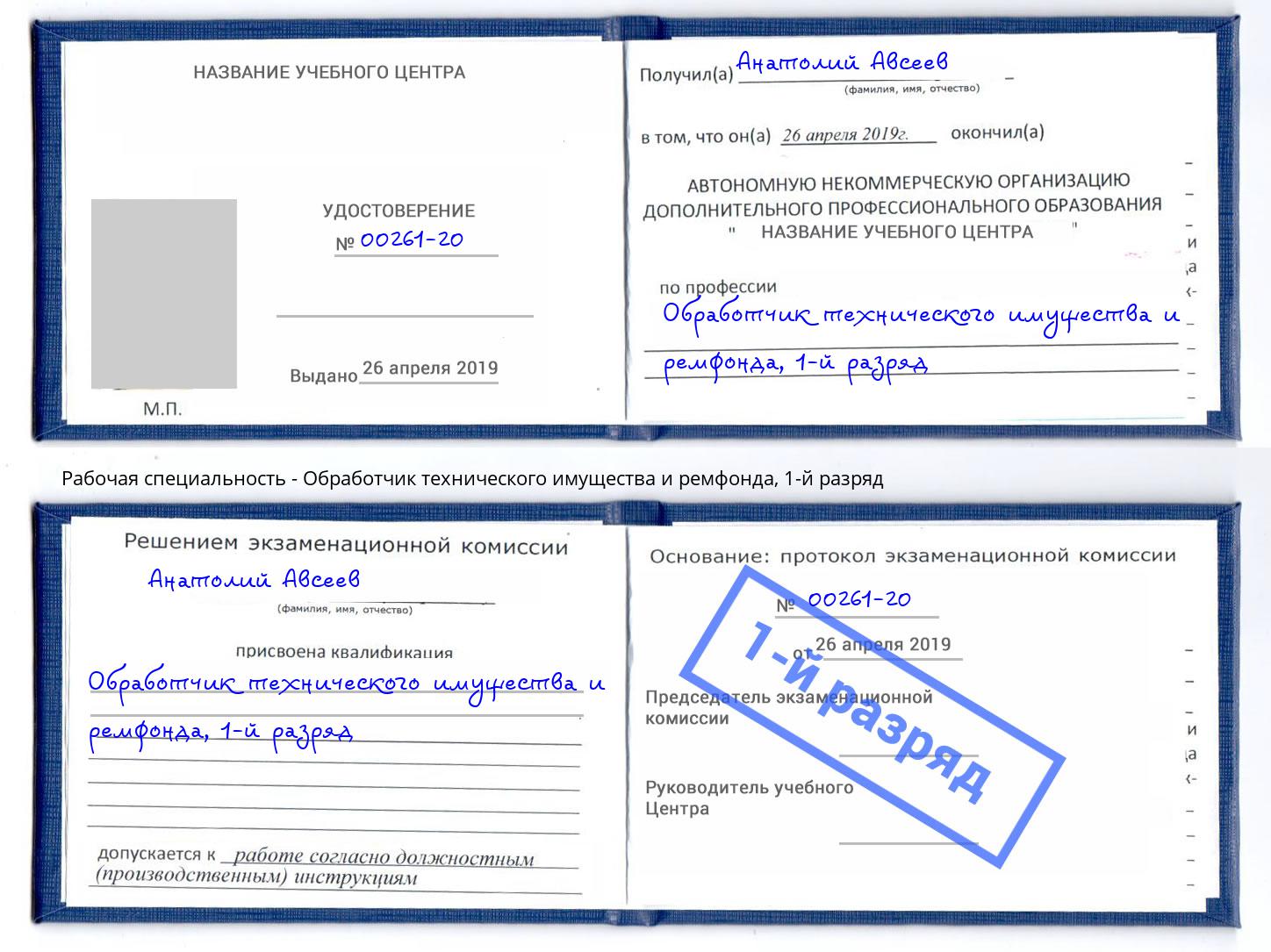 корочка 1-й разряд Обработчик технического имущества и ремфонда Коряжма