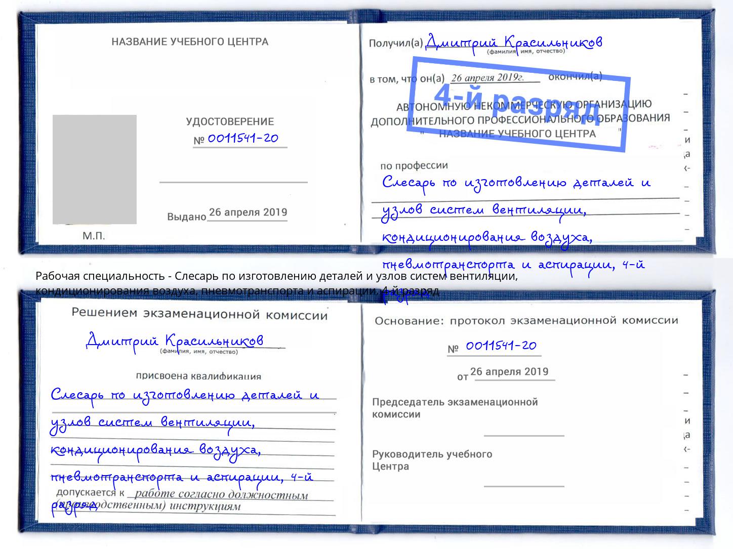 корочка 4-й разряд Слесарь по изготовлению деталей и узлов систем вентиляции, кондиционирования воздуха, пневмотранспорта и аспирации Коряжма