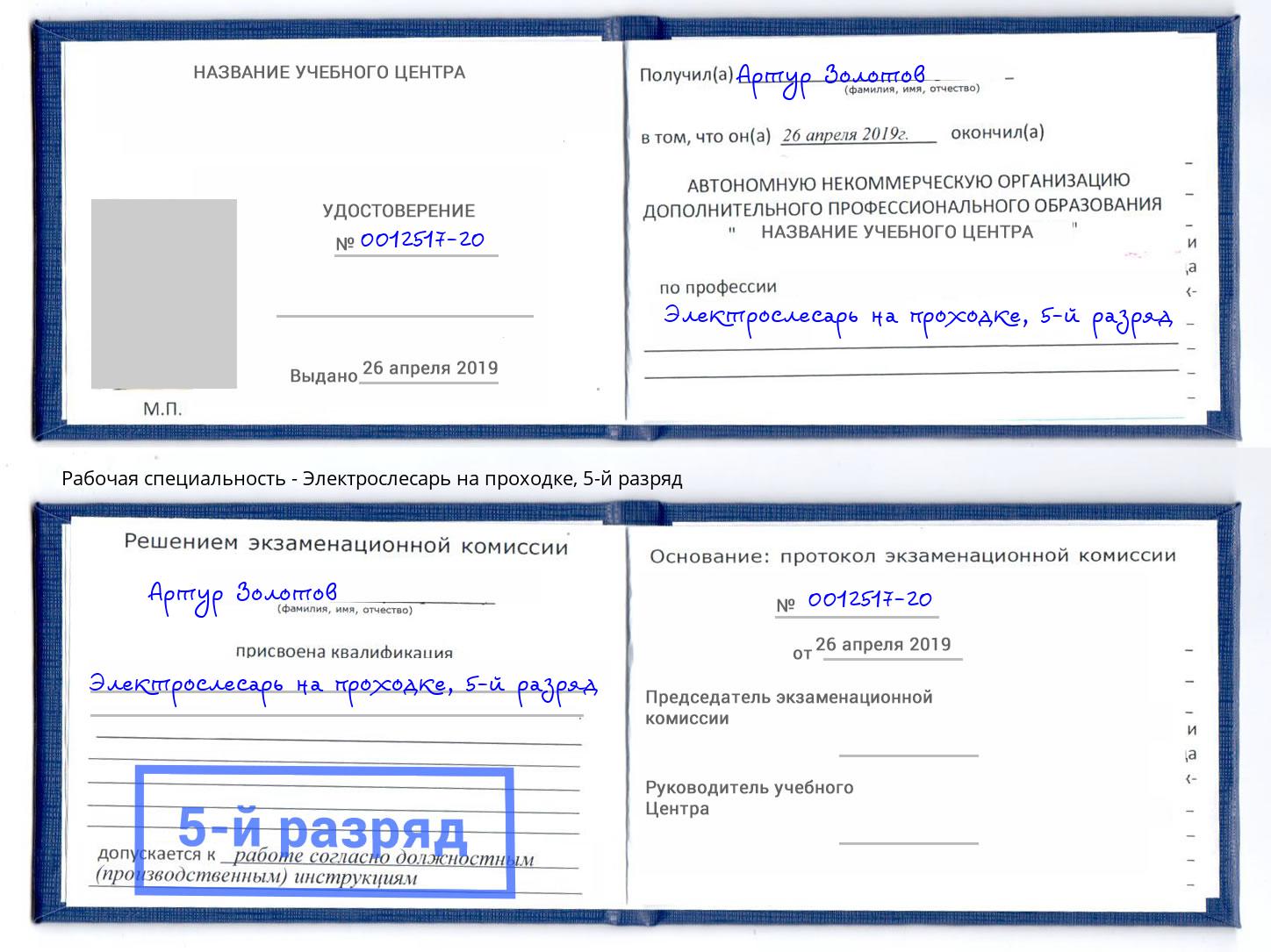 корочка 5-й разряд Электрослесарь на проходке Коряжма