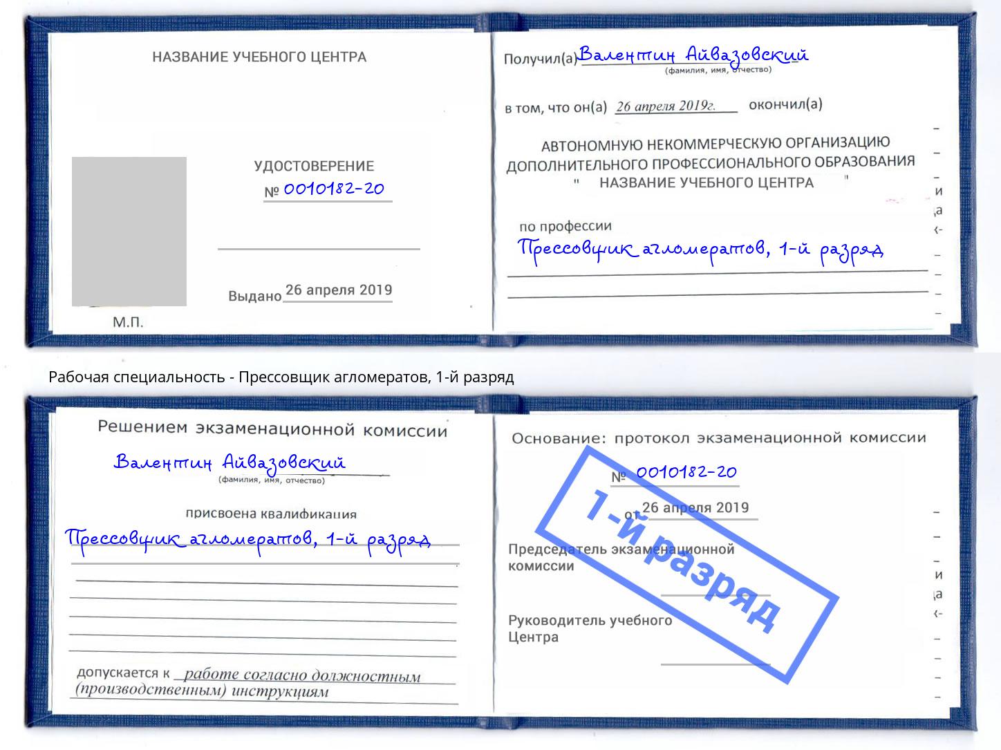 корочка 1-й разряд Прессовщик агломератов Коряжма