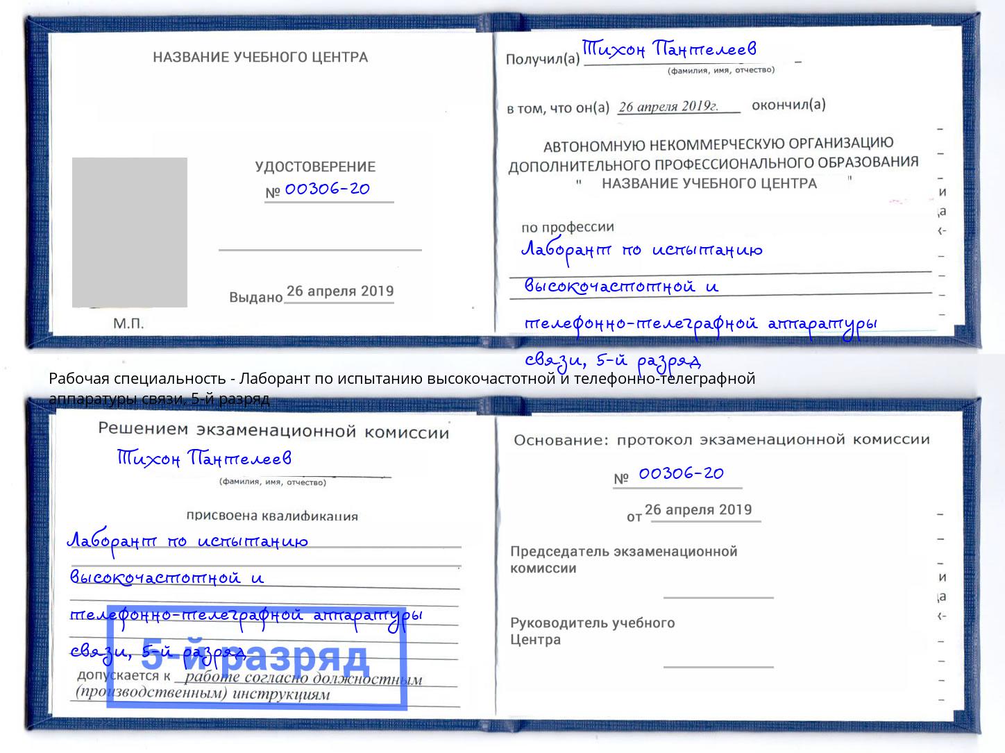 корочка 5-й разряд Лаборант по испытанию высокочастотной и телефонно-телеграфной аппаратуры связи Коряжма