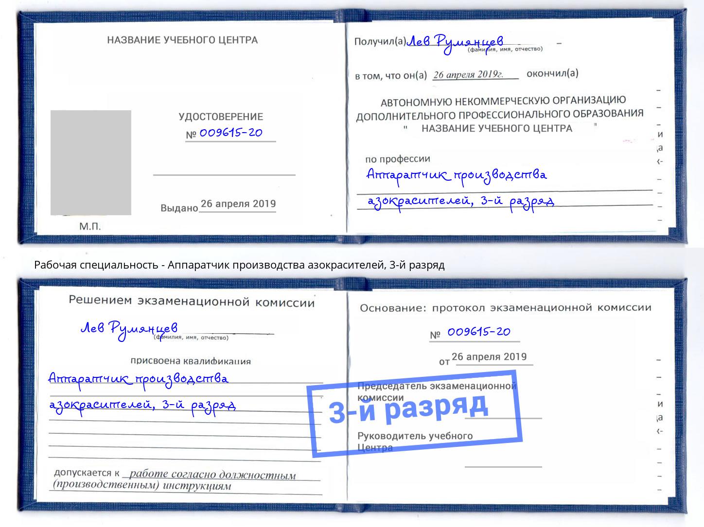 корочка 3-й разряд Аппаратчик производства азокрасителей Коряжма