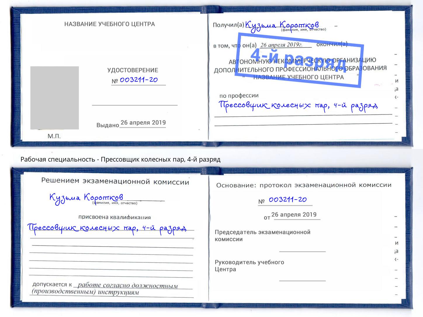 корочка 4-й разряд Прессовщик колесных пар Коряжма