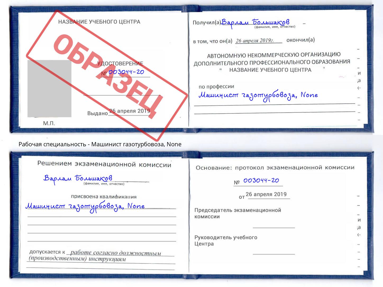 корочка None Машинист газотурбовоза Коряжма