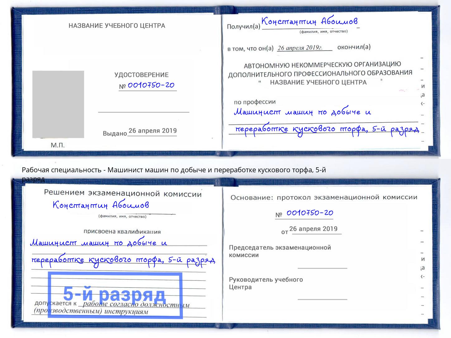 корочка 5-й разряд Машинист машин по добыче и переработке кускового торфа Коряжма