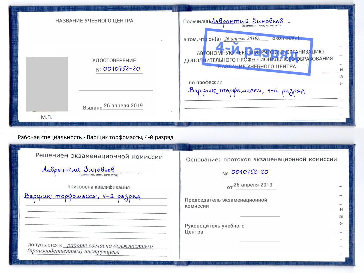 корочка 4-й разряд Варщик торфомассы Коряжма