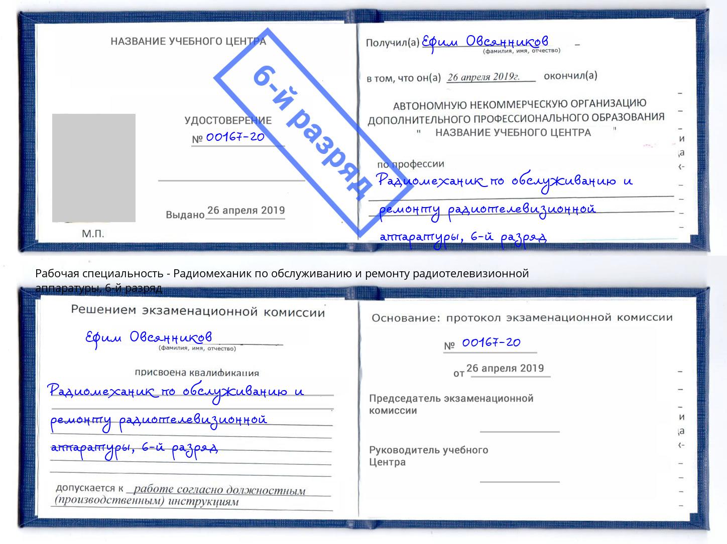 корочка 6-й разряд Радиомеханик по обслуживанию и ремонту радиотелевизионной аппаратуры Коряжма