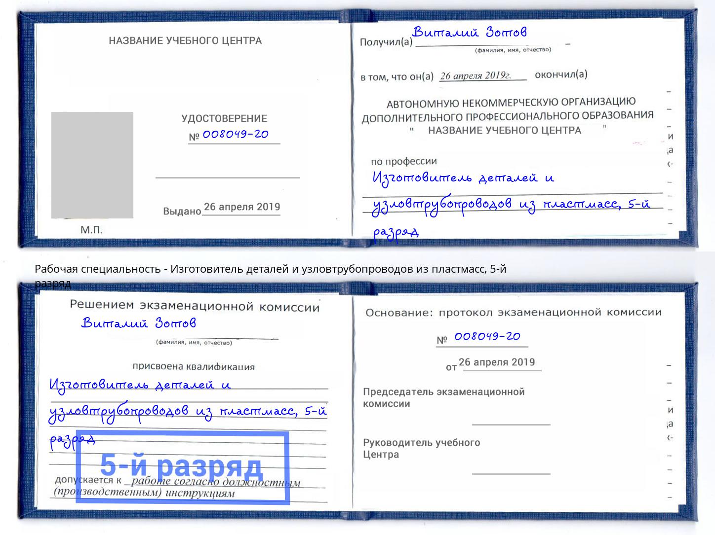 корочка 5-й разряд Изготовитель деталей и узловтрубопроводов из пластмасс Коряжма