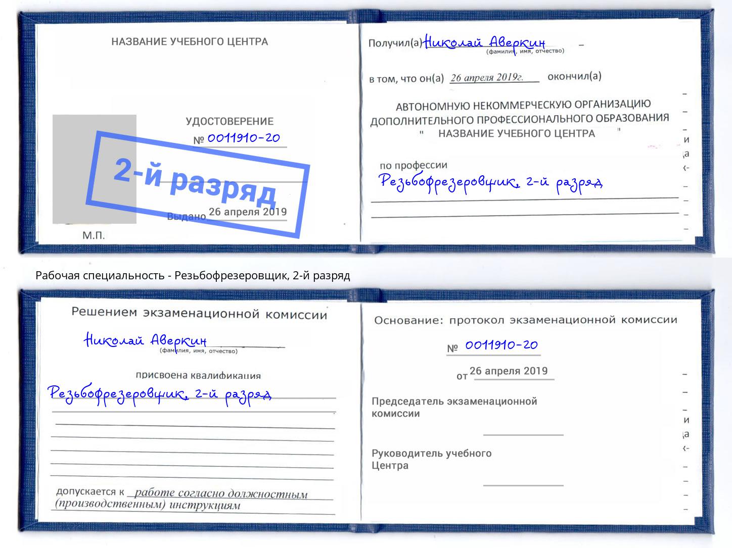 корочка 2-й разряд Резьбофрезеровщик Коряжма