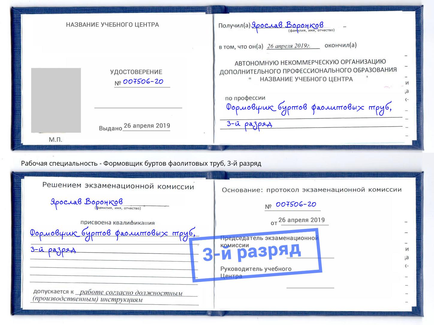 корочка 3-й разряд Формовщик буртов фаолитовых труб Коряжма