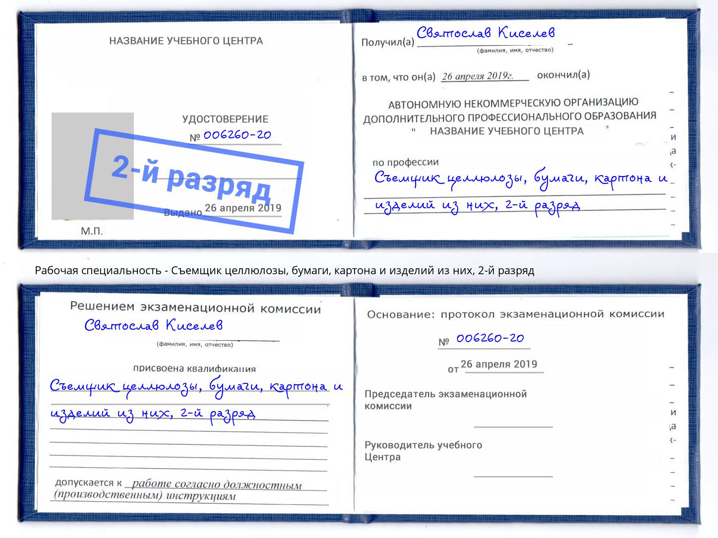 корочка 2-й разряд Съемщик целлюлозы, бумаги, картона и изделий из них Коряжма